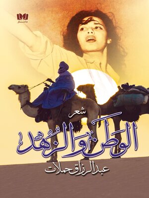 cover image of الوطن والزهد